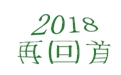 盤點2018年度，鶴壁煤化機械給國內外給料事業所做的貢獻！